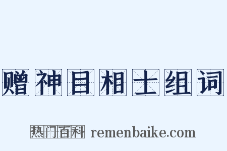 赠神目相士组词是什么意思的图片